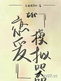 古代恋爱模拟器 作者：豆奶揍黑巧 分类：小说