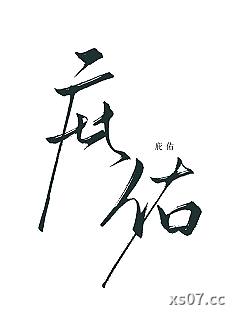 庇佑[GB]小说封面-左有狐-言情