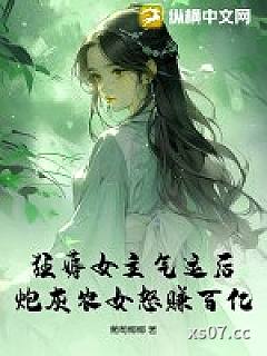 狂薅女主气运后，炮灰农女怒赚百亿