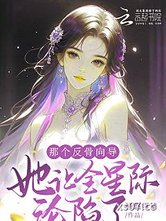 那个反骨向导她让全星际沦陷了