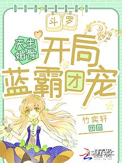 斗罗：天生媚骨，开局蓝霸团宠小说封面-竹奕轩-游戏