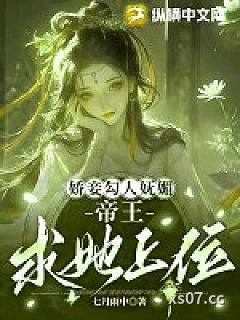 娇妾勾人妩媚，帝王求她上位小说封面-七月雨中-言情