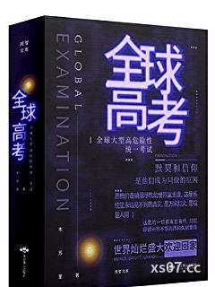 全球高考