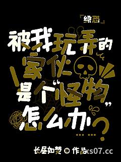 [综恐]被我愚弄的家伙们是怪物怎么办？