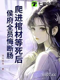 爬进棺材等死后，侯府全员悔断肠！