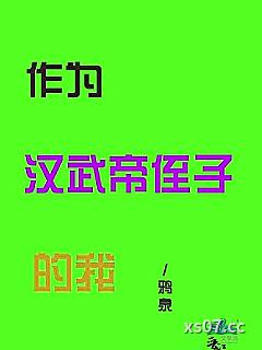 作为汉武帝侄子的我小说封面-鸦泉-历史