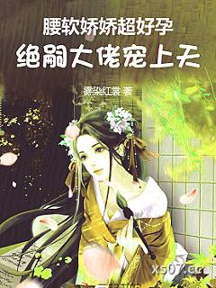 腰软娇娇超好孕，绝嗣大佬宠上天