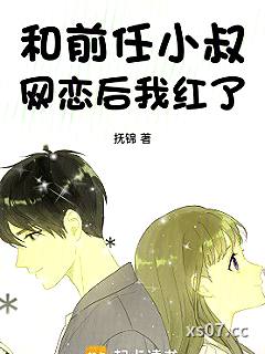 和前任小叔网恋后我红了小说封面-抚锦-言情