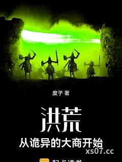 洪荒：从诡异的大商开始小说封面-度子-推理悬疑