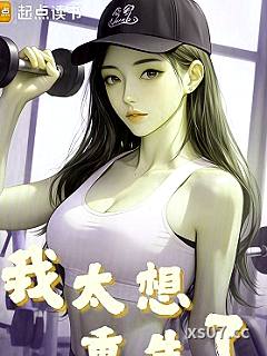 我太想重生了