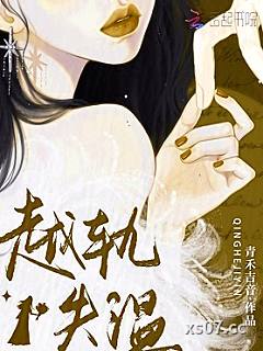 越轨失温 作者：青禾吉音 分类：小说