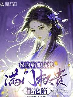 侯府奶娘娇软，满门权贵都沦陷小说封面-莫羽落yl-其他