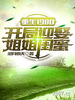 重生1980:开局迎娶姐姐闺蜜