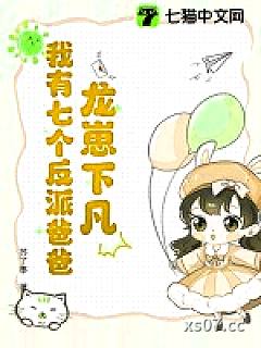 龙崽下凡：我有七个反派爸爸