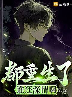 都重生了谁还深情啊 作者：心情好多了叭