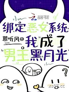 绑定恶女系统，我成了男主黑月光小说封面-慕听风-玄幻