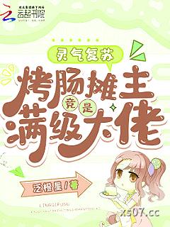 灵气复苏：烤肠摊主竟是满级大佬小说封面-泛橙星-都市