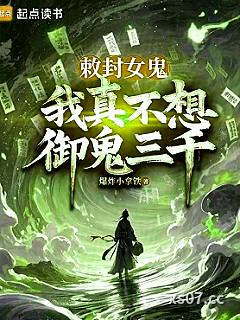 敕封女鬼，我真不想御鬼三千