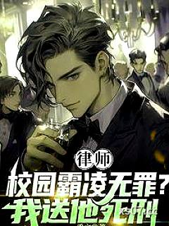 律师：校园霸凌无罪？我送他死刑 作者：熏文