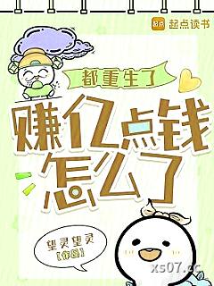 都重生了，赚亿点钱怎么了小说封面-望灵望灵-都市
