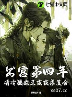 出宫第四年，清冷摄政王夜夜求复合