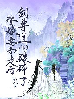 替嫁妻子走后，剑尊道心破碎了小说封面-草灯大人-玄幻
