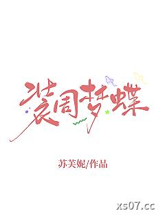 装周梦蝶