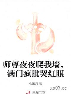 师尊夜夜爬我墙，满门疯批哭红眼