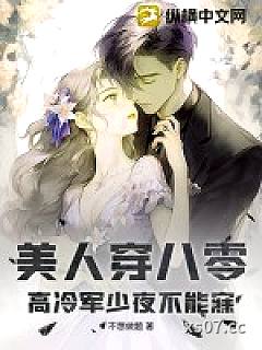 美人穿八零，高冷军少夜不能寐小说封面-不想做题-言情
