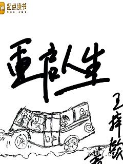 重启人生