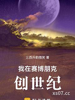 我在赛博朋克创世纪