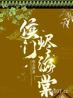 侯门烬海棠 作者：鱼太闲 分类：小说