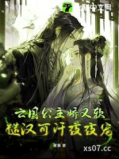 亡国公主娇又软，糙汉可汗夜夜宠