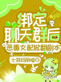 绑定聊天群后恶毒女配掀翻剧本！ 作者：七彩玛丽喵