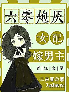 六零炮灰女配嫁男主