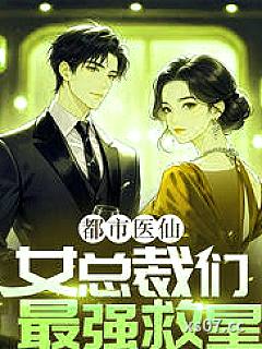 都市医仙，女总裁们最强救星