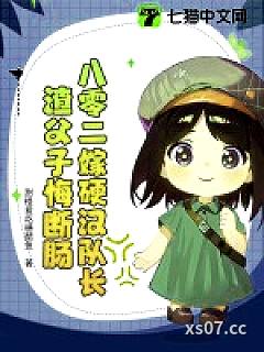 八零二嫁硬汉队长，渣父子悔断肠