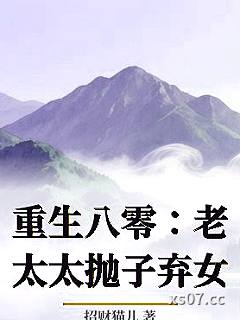 重生八零：老太太抛子弃女小说封面-招财猫儿-言情