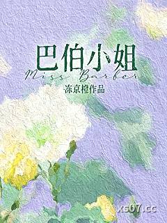 十九世纪女作家小说封面-冻京橙-穿越重生