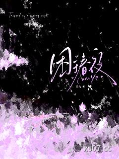 困于春夜小说封面-王六-其他