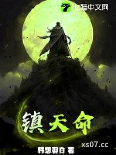 镇天命