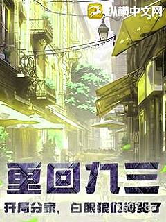 重回九三：开局分家，白眼狼们悔哭了小说封面-宝珠道长-都市