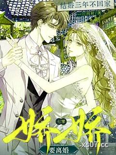 结婚三年不回家？七零娇娇要离婚