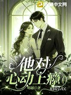他对心动上瘾