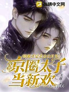 闺蜜才是老公白月光，我选京圈太子当新欢小说封面-美越-都市