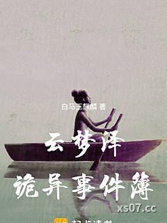 云梦泽诡异事件簿
