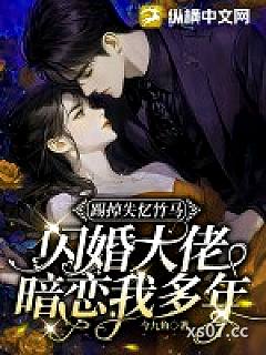 踢掉失忆竹马，闪婚大佬暗恋我多年