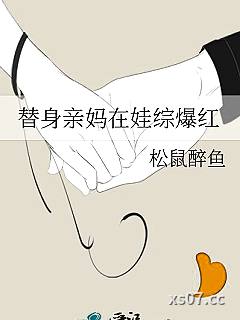 替身亲妈在娃综爆红