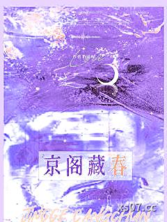 京阁藏春[先孕后爱]小说封面-野蓝树-言情
