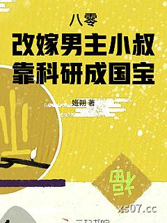 八零改嫁男主小叔，靠科研成国宝小说封面-姬朔-都市